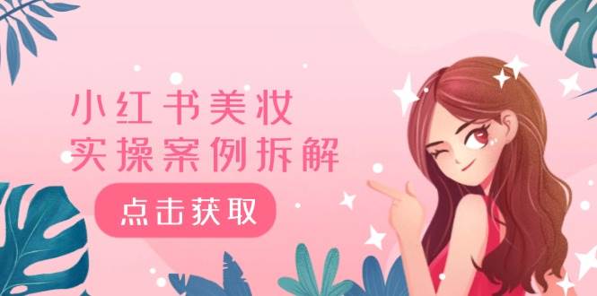 小红书美妆实操案例拆解，深度解读小红书40万粉  8000赞180粉，为什么?-米落轻创