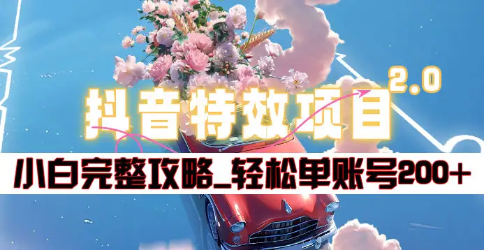 抖音特效领红包项目2.0_小白完整攻略，单账号轻松200+到手~-米落轻创