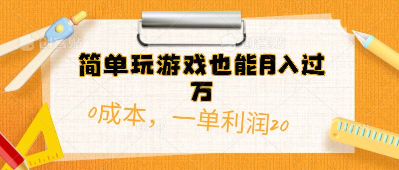 简单玩游戏也能月入过万，0成本，一单利润20（附 500G安卓游戏分类系列）-米落轻创
