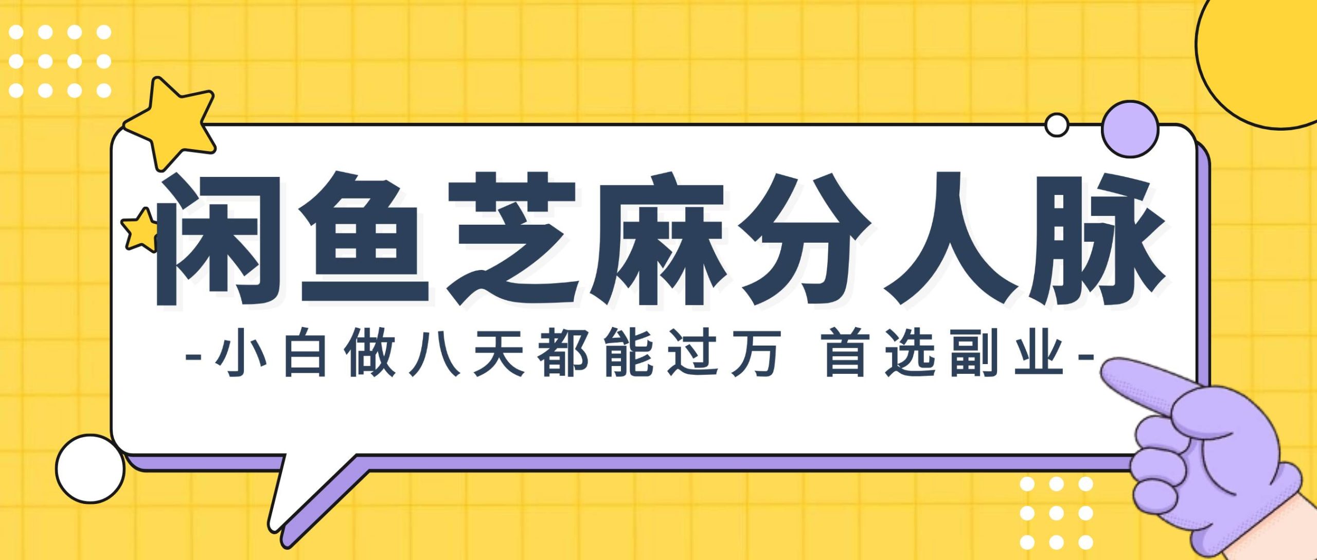 闲鱼芝麻分人脉，小白做八天，都能过万！首选副业！-米落轻创
