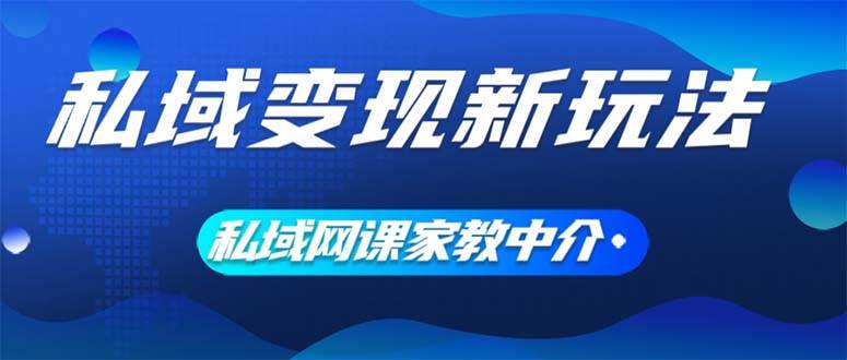 私域变现新玩法，网课家教中介，只做渠道和流量，让大学生给你打工、0…-米落轻创