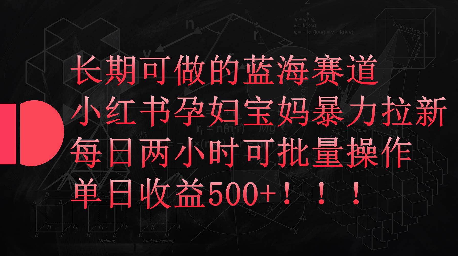小红书孕妇宝妈暴力拉新玩法，每日两小时，单日收益500+-米落轻创