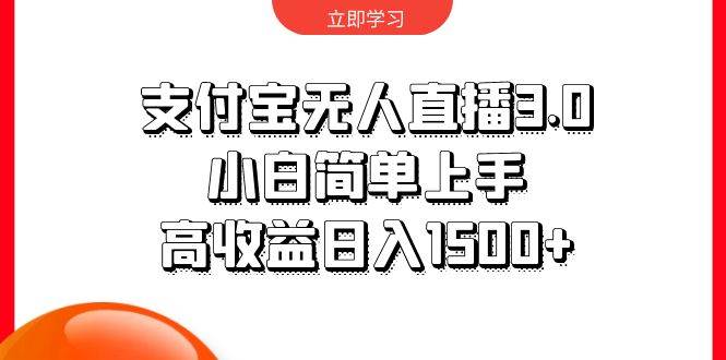 支付宝无人直播3.0，小白简单上手，高收益日入1500+-米落轻创