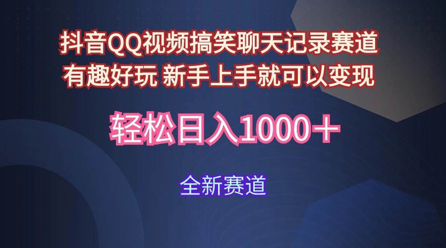 玩法就是用趣味搞笑的聊天记录形式吸引年轻群体  从而获得视频的商业价…-米落轻创
