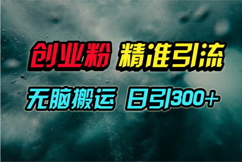 视频号纯搬运日引300+创业粉教程！-米落轻创