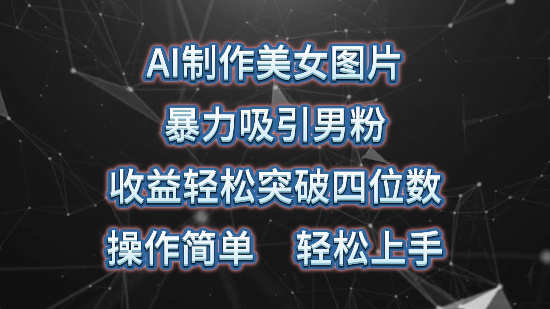 AI制作美女图片，暴力吸引男粉，收益轻松突破四位数，操作简单 上手难度低-米落轻创