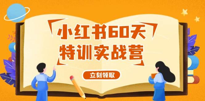 小红书60天特训实战营（系统课）从0打造能赚钱的小红书账号（55节课）-米落轻创