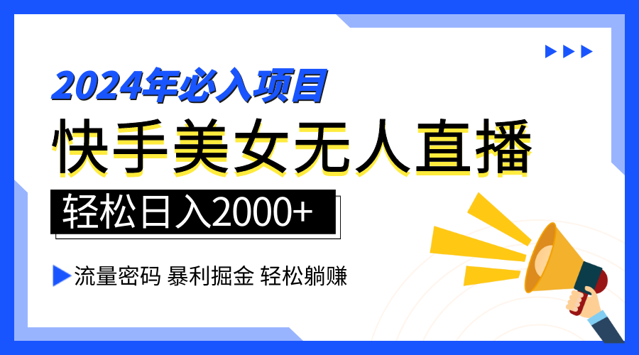 2024快手最火爆赛道，美女无人直播，暴利掘金，简单无脑，轻松日入2000+-米落轻创