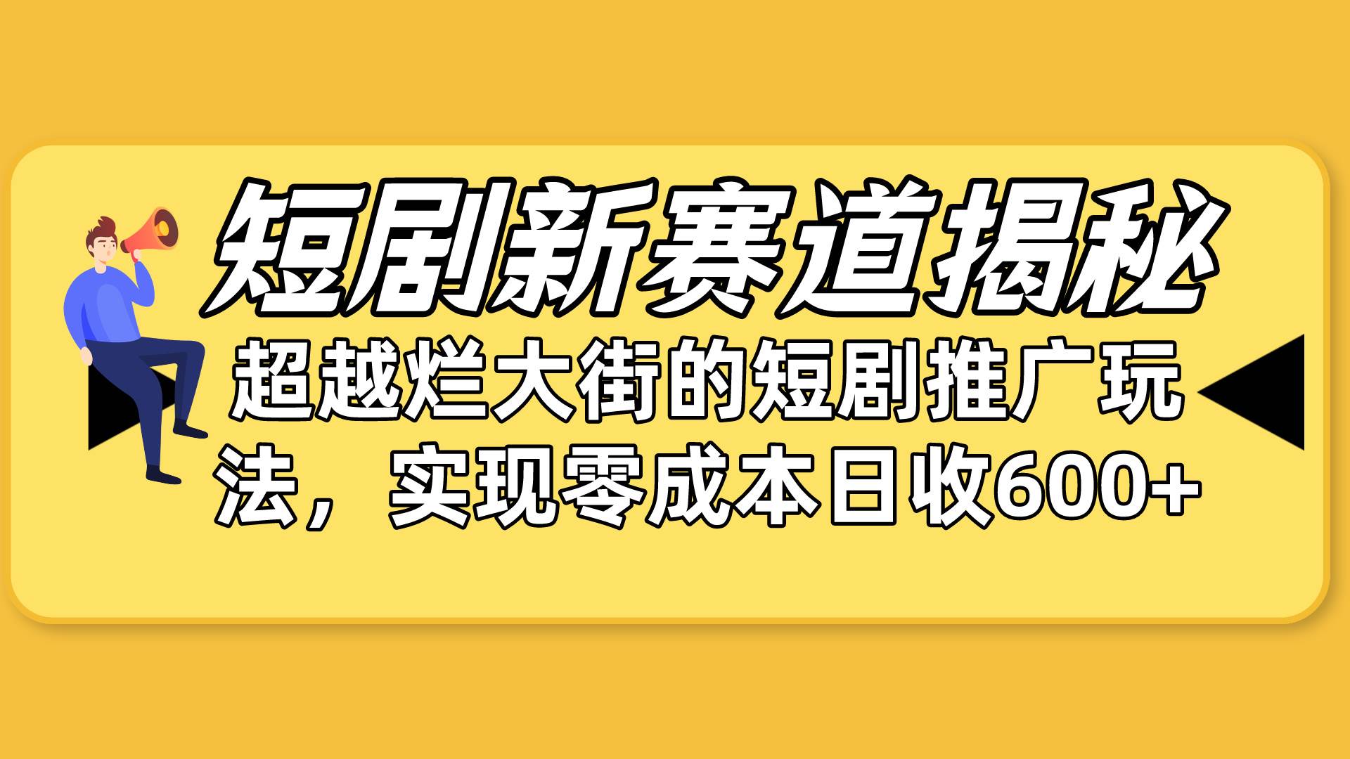 短剧新赛道揭秘：如何弯道超车，超越烂大街的短剧推广玩法，实现零成本…-米落轻创