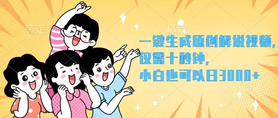一键生成原创解说视频，仅需十秒钟，小白也可以日入3000+-米落轻创