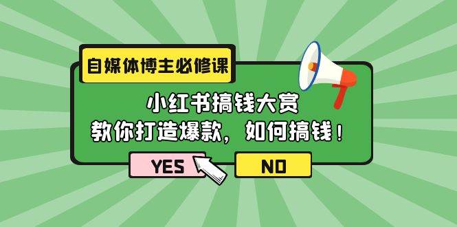 自媒体博主必修课：小红书搞钱大赏，教你打造爆款，如何搞钱（11节课）-米落轻创