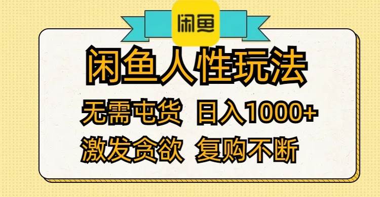 闲鱼人性玩法 无需屯货 日入1000+ 激发贪欲 复购不断-米落轻创