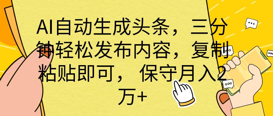 AI自动生成头条，三分钟轻松发布内容，复制粘贴即可， 保底月入2万+-米落轻创