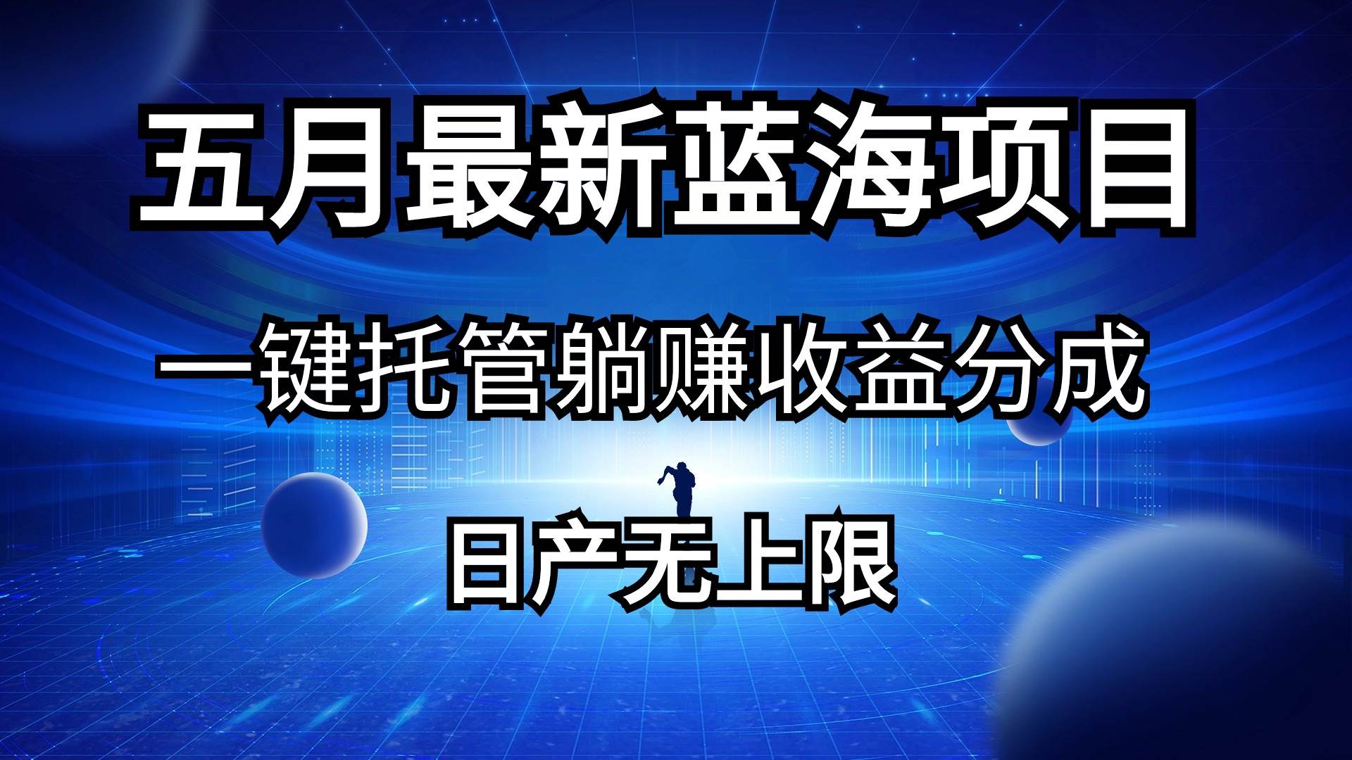 五月刚出最新蓝海项目一键托管 躺赚收益分成 日产无上限-米落轻创