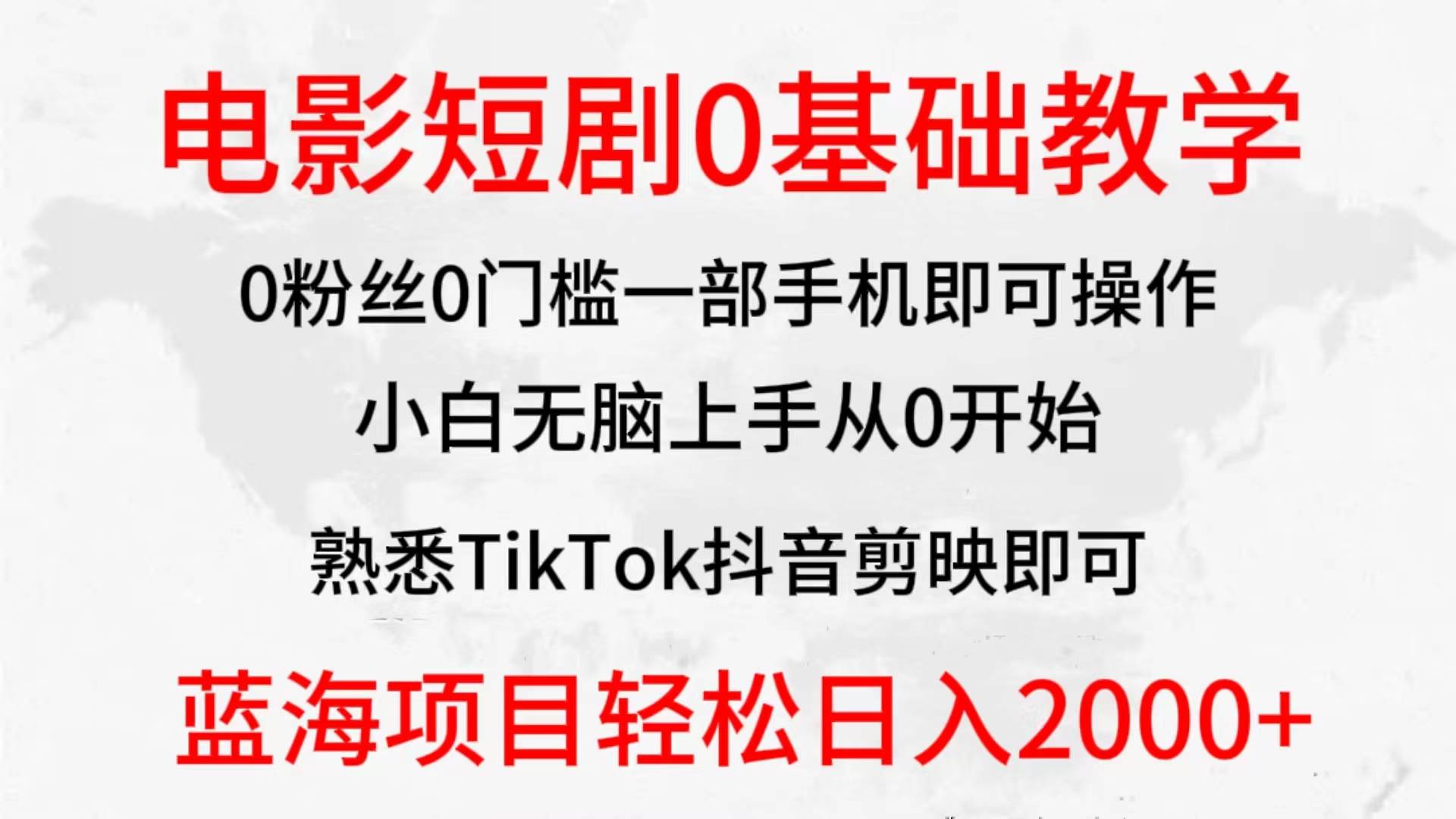 2024全新蓝海赛道，电影短剧0基础教学，小白无脑上手，实现财务自由-米落轻创