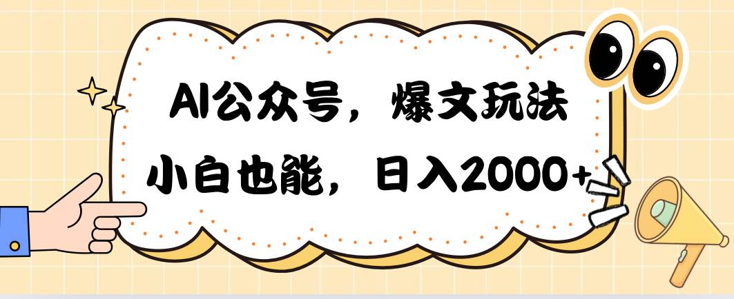 AI公众号，爆文玩法，小白也能，日入2000-米落轻创