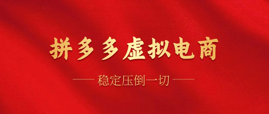 拼多多虚拟电商，单人操作10家店，单店日盈利100+-米落轻创