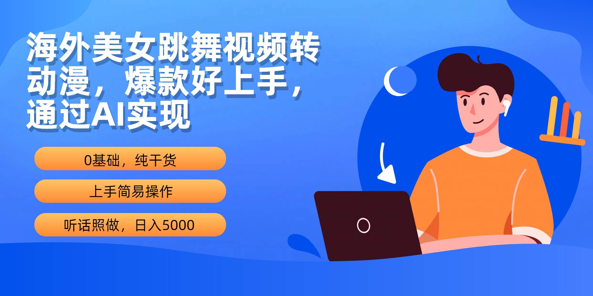 海外美女跳舞视频转动漫，爆款好上手，通过AI实现  日入5000-米落轻创