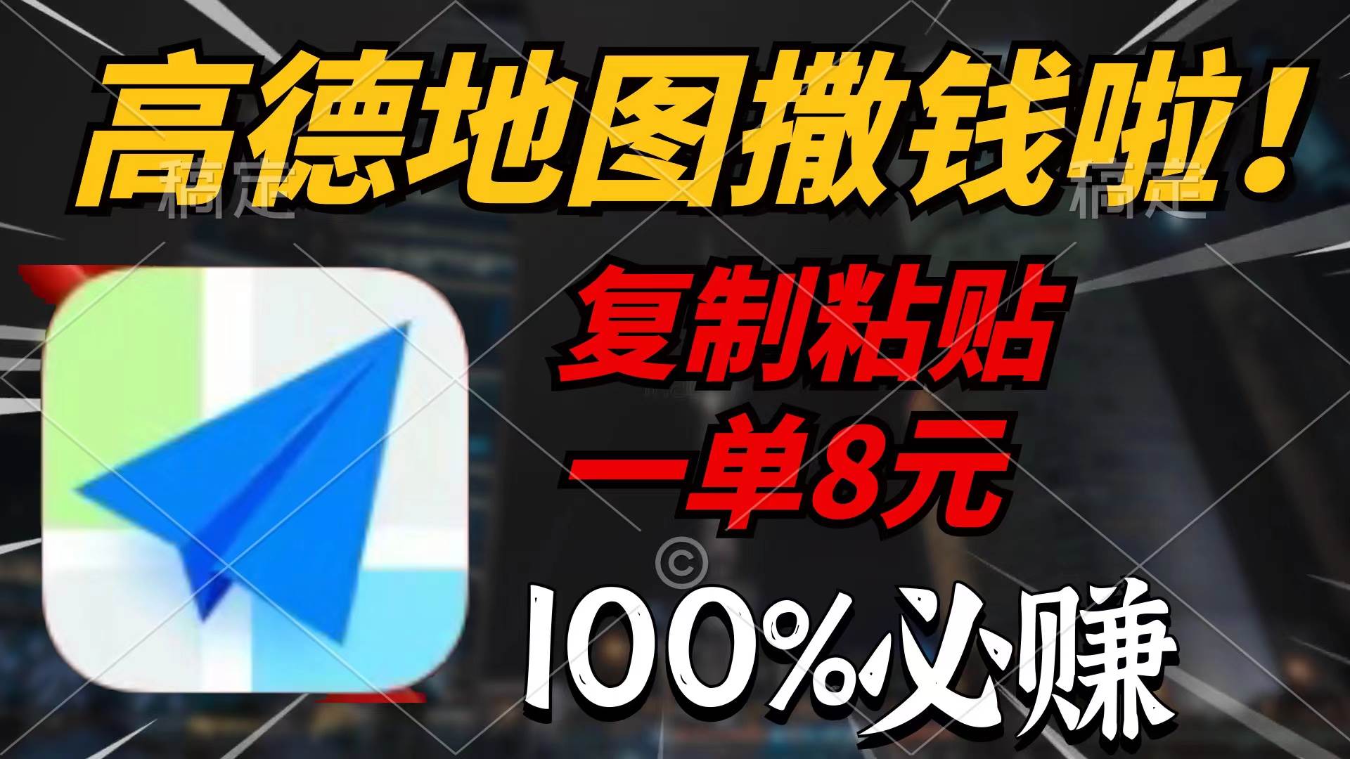 高德地图撒钱啦，复制粘贴一单8元，一单2分钟，100%必赚-米落轻创