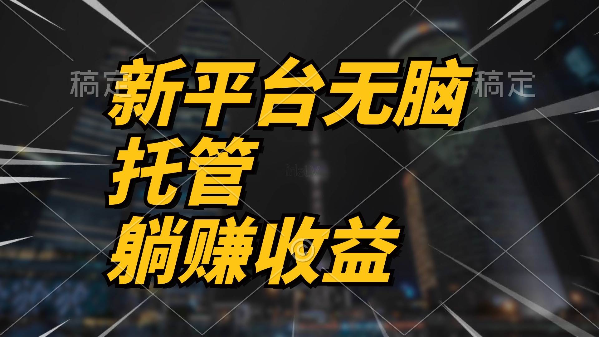 最新平台一键托管，躺赚收益分成 配合管道收益，日产无上限-米落轻创