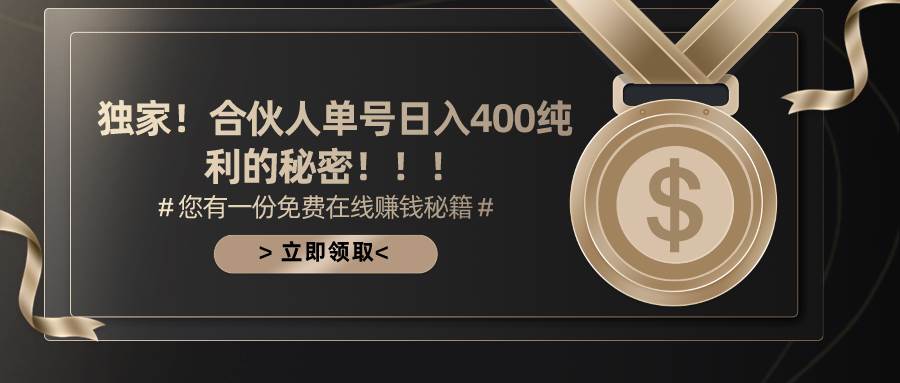 合伙人广告撸金最新玩法，每天单号400纯利-米落轻创
