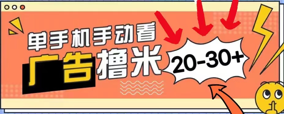 无任何门槛，安卓手机即可，小白也能轻松上手新平台，看广告单机每天20-30＋-米落轻创