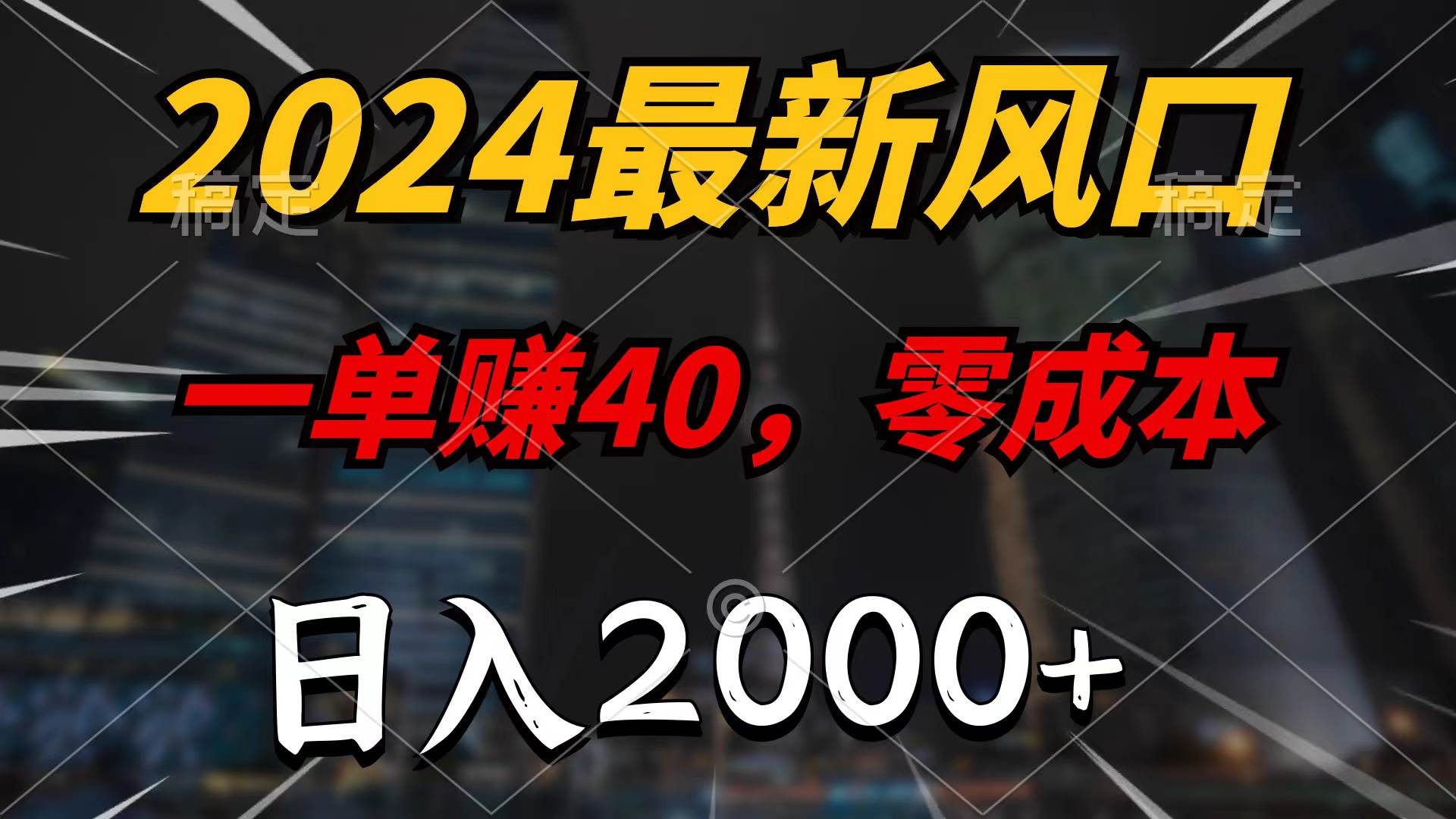 2024最新风口项目，一单40，零成本，日入2000+，100%必赚，无脑操作-米落轻创