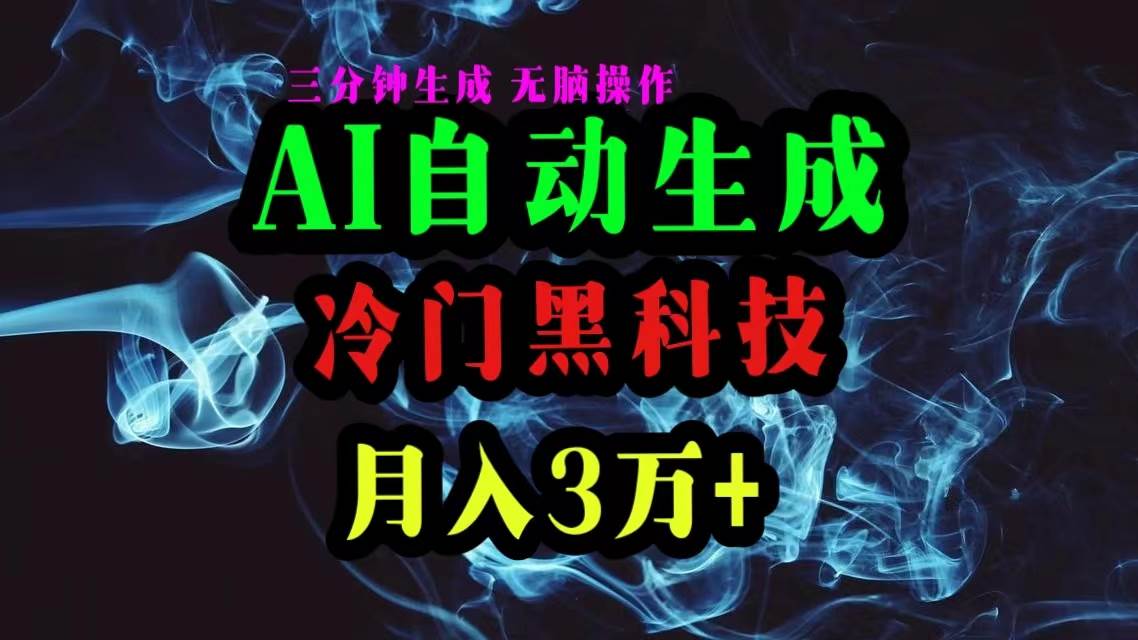 AI黑科技自动生成爆款文章，复制粘贴即可，三分钟一个，月入3万+-米落轻创