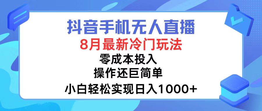 抖音手机无人直播，8月全新冷门玩法，小白轻松实现日入1000+，操作巨…-米落轻创