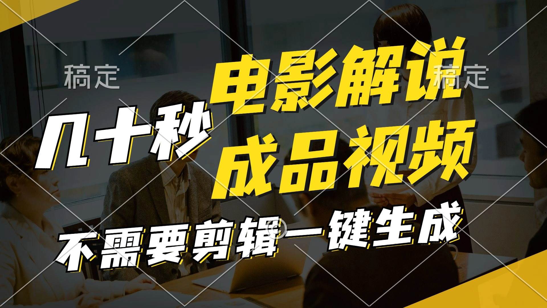 一键生成原创影视解说视频，十秒钟生成文案，解说，背景音乐视频成品-米落轻创