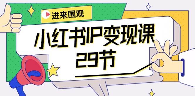 小红书IP变现课：开店/定位/IP变现/直播带货/爆款打造/涨价秘诀/等等/29节-米落轻创
