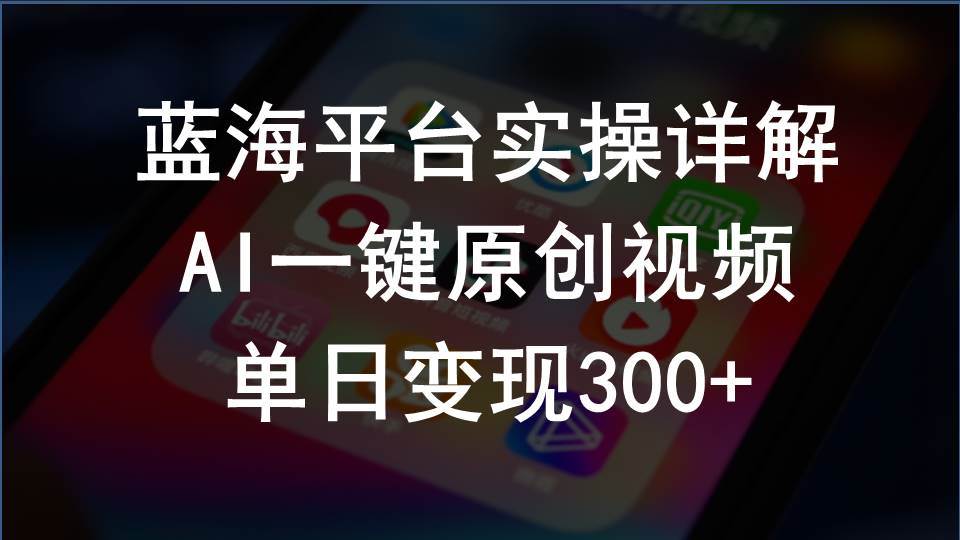 2024支付宝创作分成计划实操详解，AI一键原创视频，单日变现300+-米落轻创