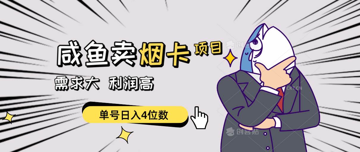 闲鱼卖烟卡项目，需求大，利润高，单号日入4位数，可批量！-米落轻创