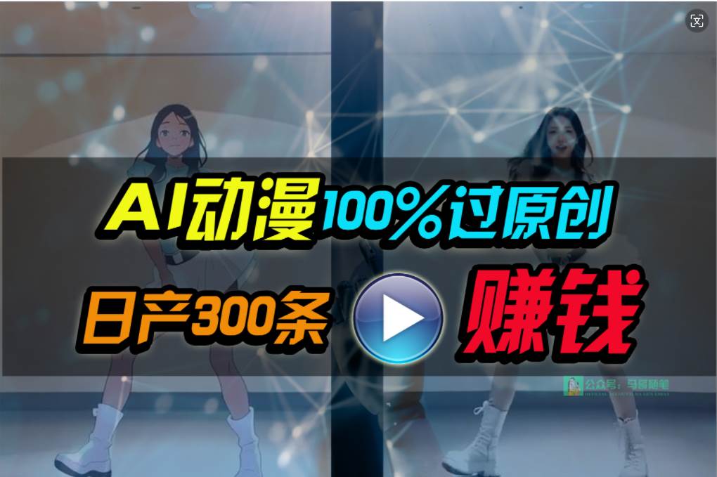 Ai动漫100%过原创，两分钟一条作品，简单上手，小白可做日入1000+-米落轻创