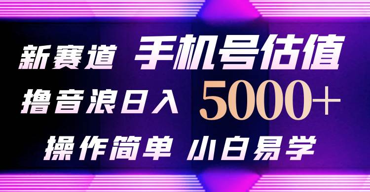 抖音不出境直播【手机号估值】最新撸音浪，日入5000+，简单易学，适合…-米落轻创