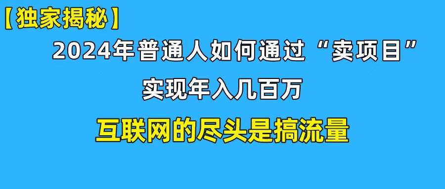 新手小白也能日引350+创业粉精准流量！实现年入百万私域变现攻略-米落轻创