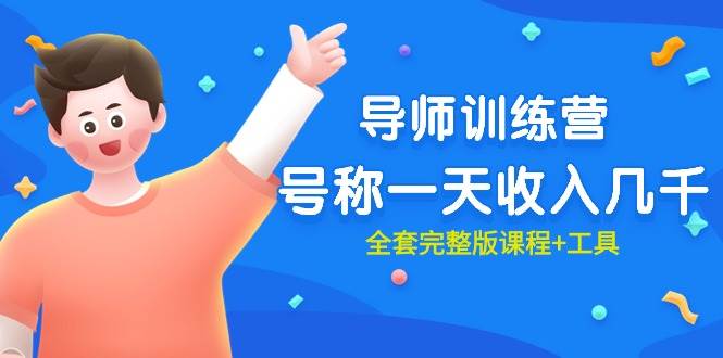 最近很火的《导师训练营》号称一天收入几千（全套完整版课程+工具）-米落轻创