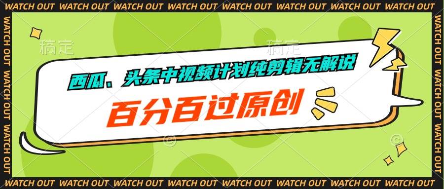 西瓜、头条中视频计划纯剪辑无解说，百分百过原创-米落轻创