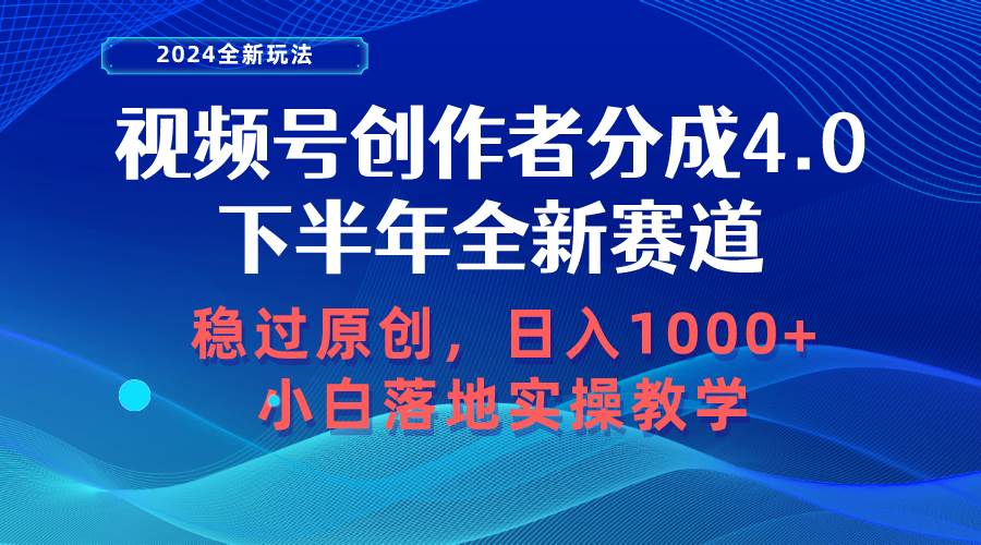视频号创作者分成，下半年全新赛道，稳过原创 日入1000+小白落地实操教学-米落轻创
