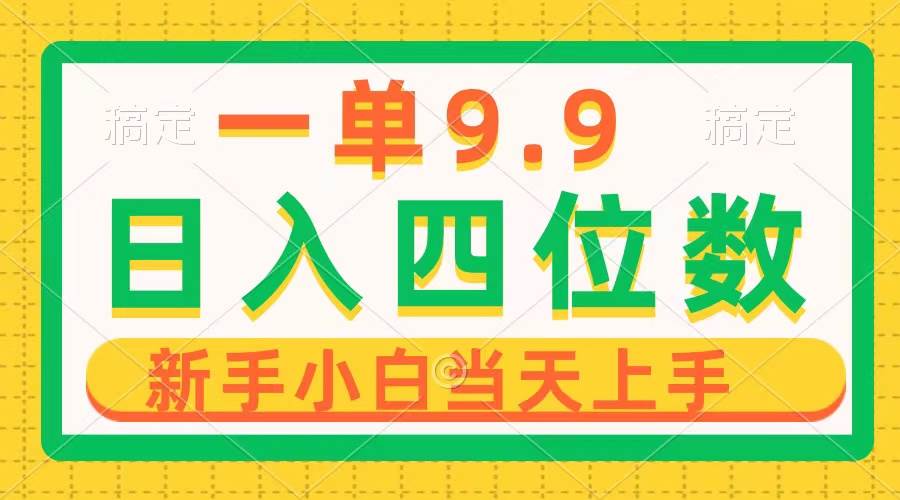 一单9.9，一天轻松四位数的项目，不挑人，小白当天上手 制作作品只需1分钟-米落轻创