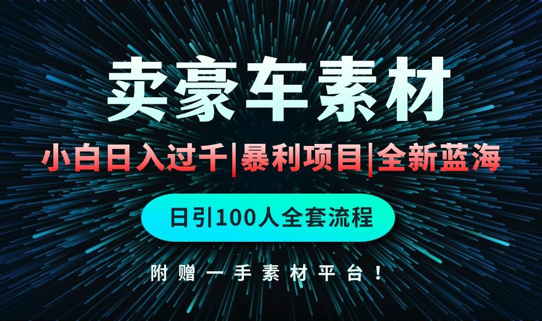 通过卖豪车素材日入过千，空手套白狼！简单重复操作，全套引流流程.！-米落轻创