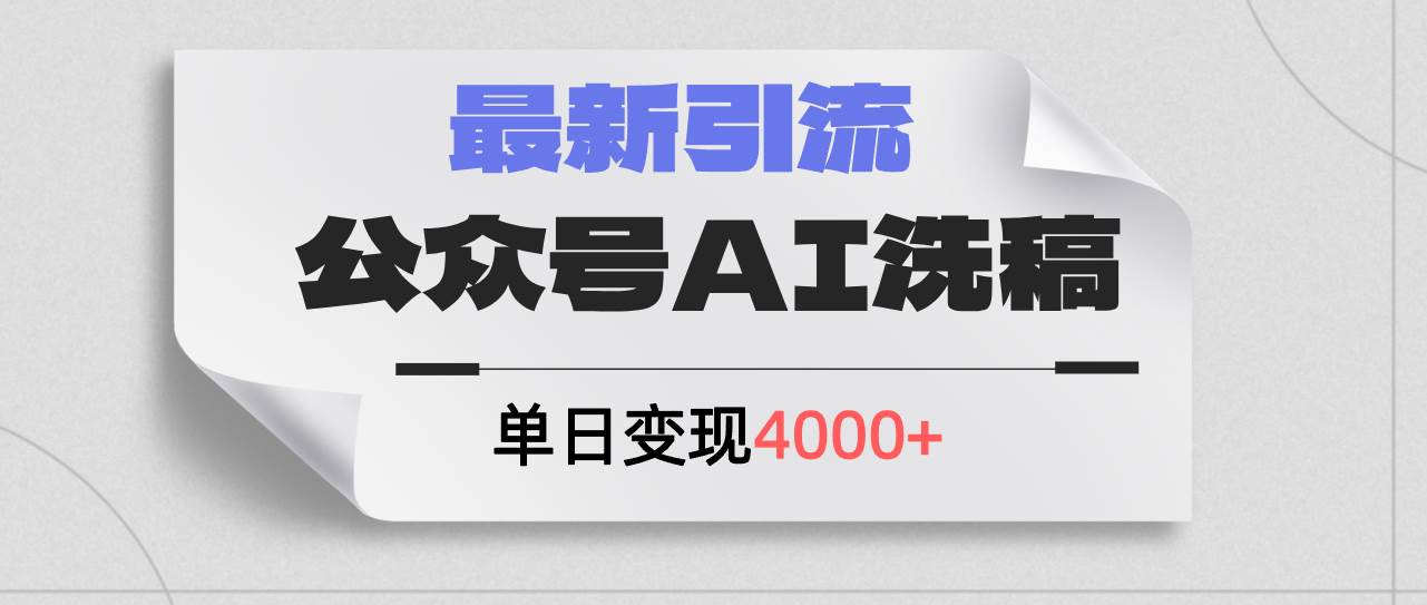 公众号ai洗稿，最新引流创业粉，单日引流200+，日变现4000+-米落轻创
