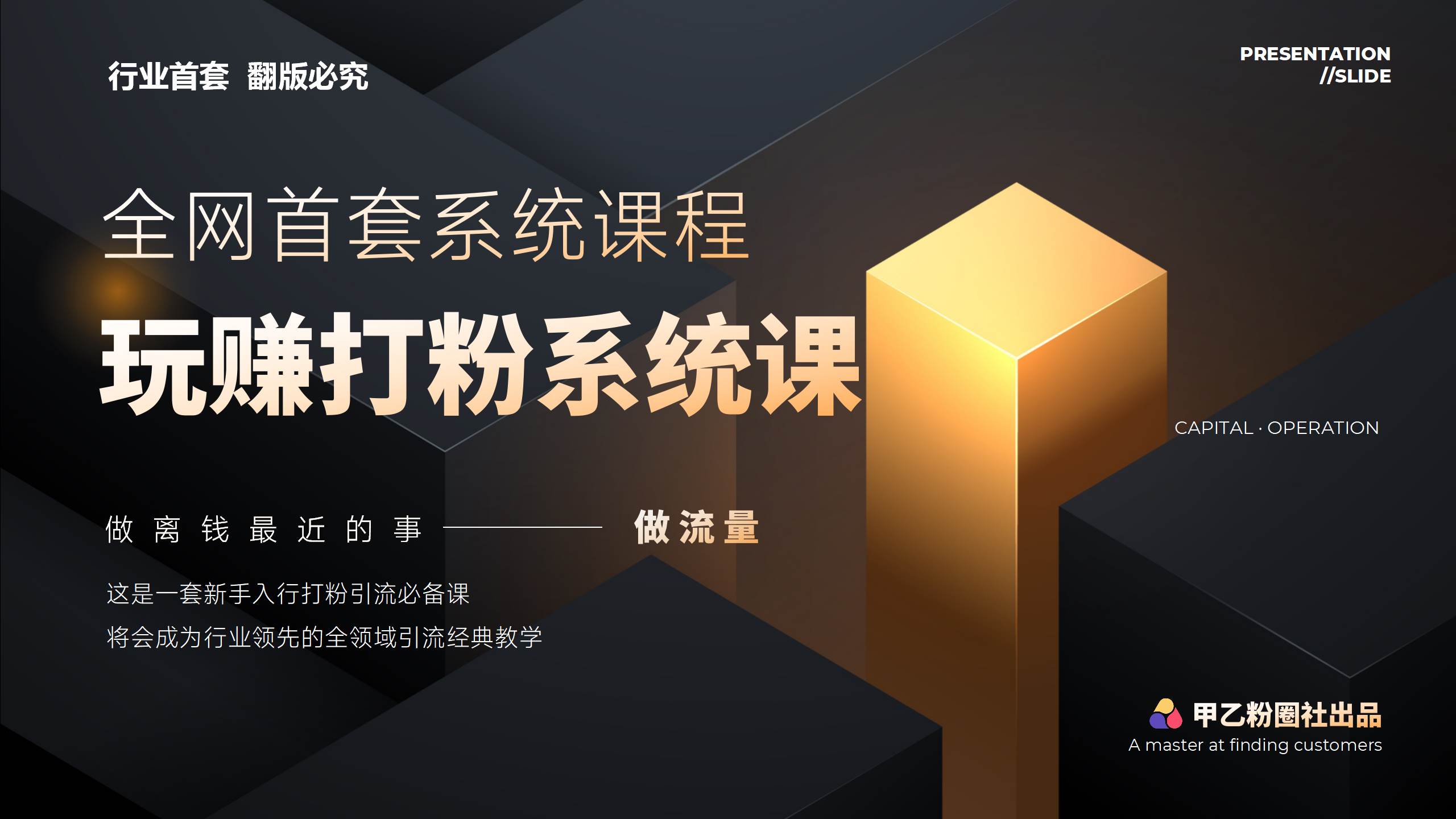 全网首套系统打粉课，日入3000+，手把手各行引流SOP团队实战教程-米落轻创
