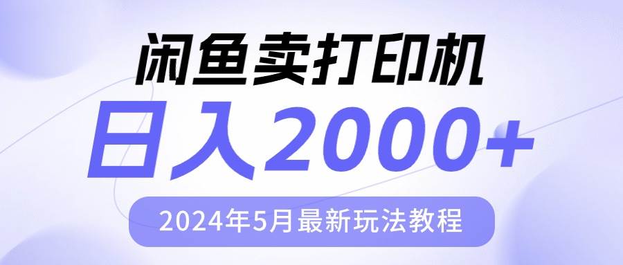 闲鱼卖打印机，日人2000，2024年5月最新玩法教程-米落轻创