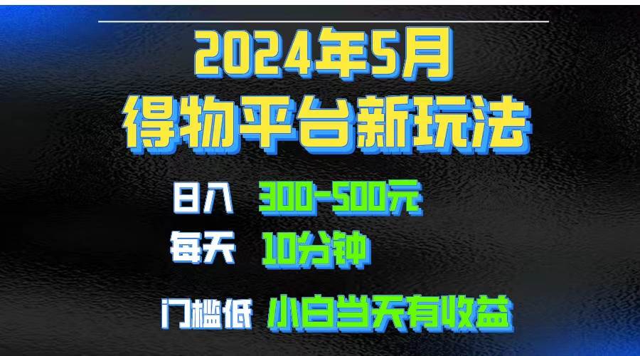 2024短视频得物平台玩法，去重软件加持爆款视频矩阵玩法，月入1w～3w-米落轻创