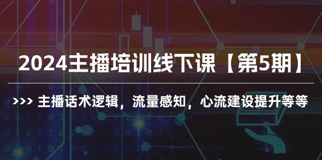 2024主播培训线下课【第5期】主播话术逻辑，流量感知，心流建设提升等等-米落轻创