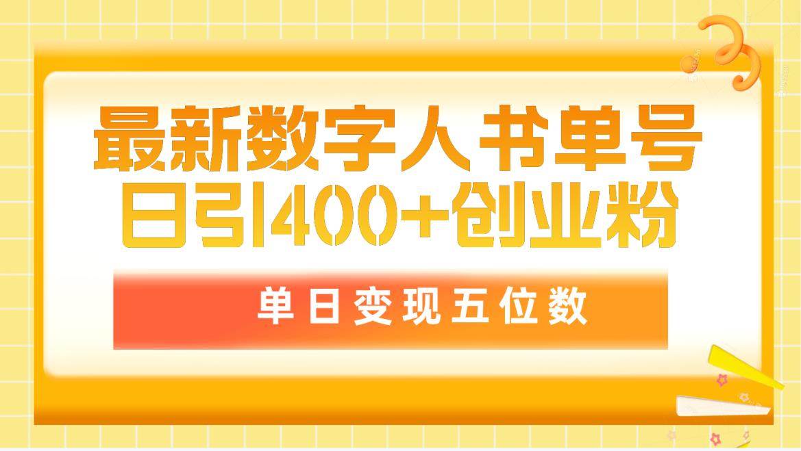 最新数字人书单号日400+创业粉，单日变现五位数，市面卖5980附软件和详…-米落轻创
