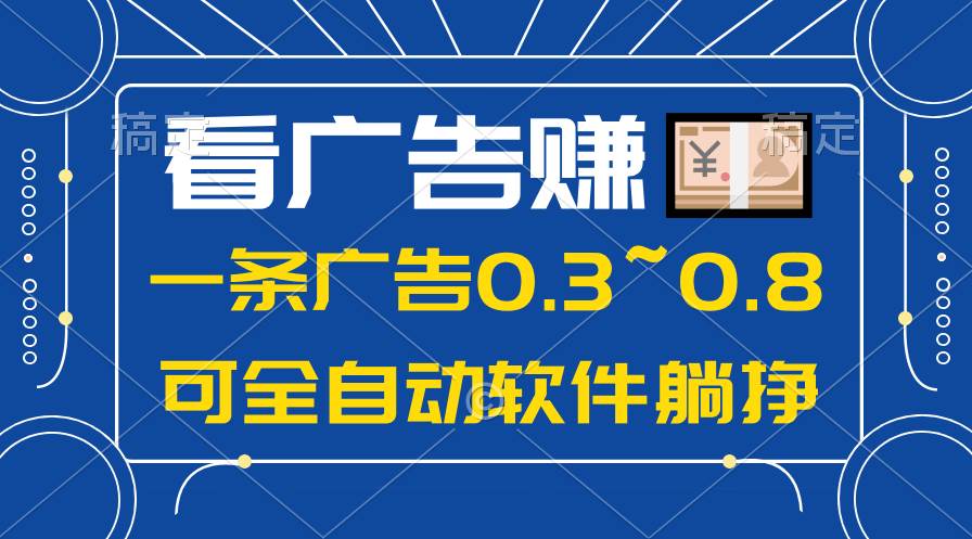 24年蓝海项目，可躺赚广告收益，一部手机轻松日入500+，数据实时可查-米落轻创