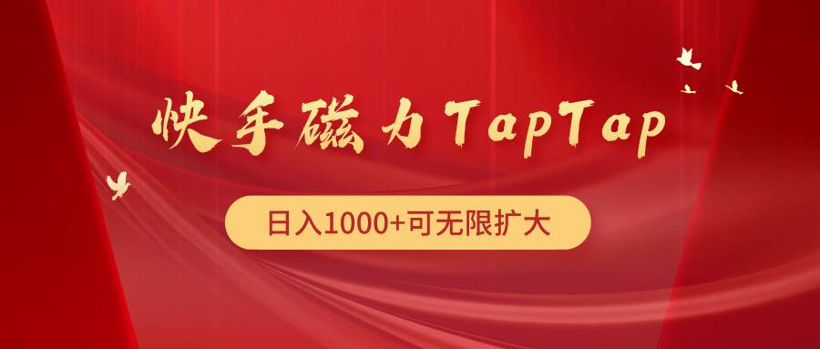 快手磁力TapTap暴利玩法-米落轻创