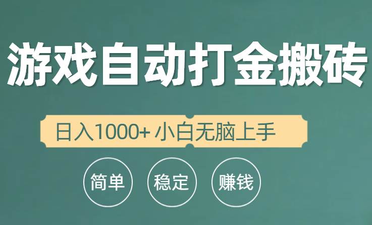 全自动游戏打金搬砖项目，日入1000+ 小白无脑上手-米落轻创